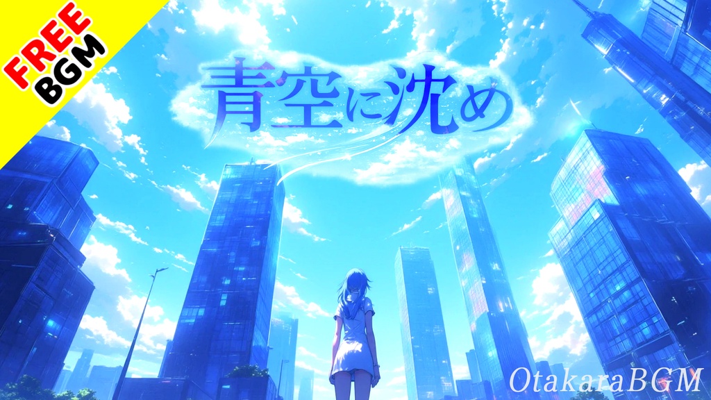 青空に沈め｜過去を空へ沈めて再起する疾走エモロック【フリーBGM / 歌あり / アニソン風 / 爽快 / 覚醒 / 感動】