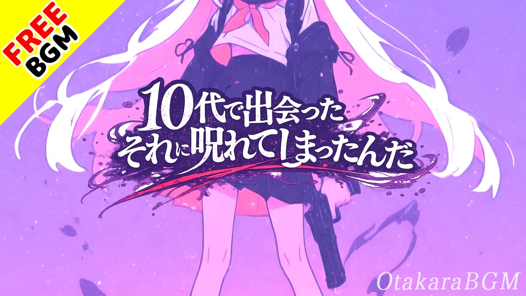 10代で出会ったそれに呪われてしまったんだ｜大人になっても消えない衝動を叫ぶエモロック【フリーBGM / 歌あり / 女性ボーカル / アニソン風 / 青春 / 中毒性】
