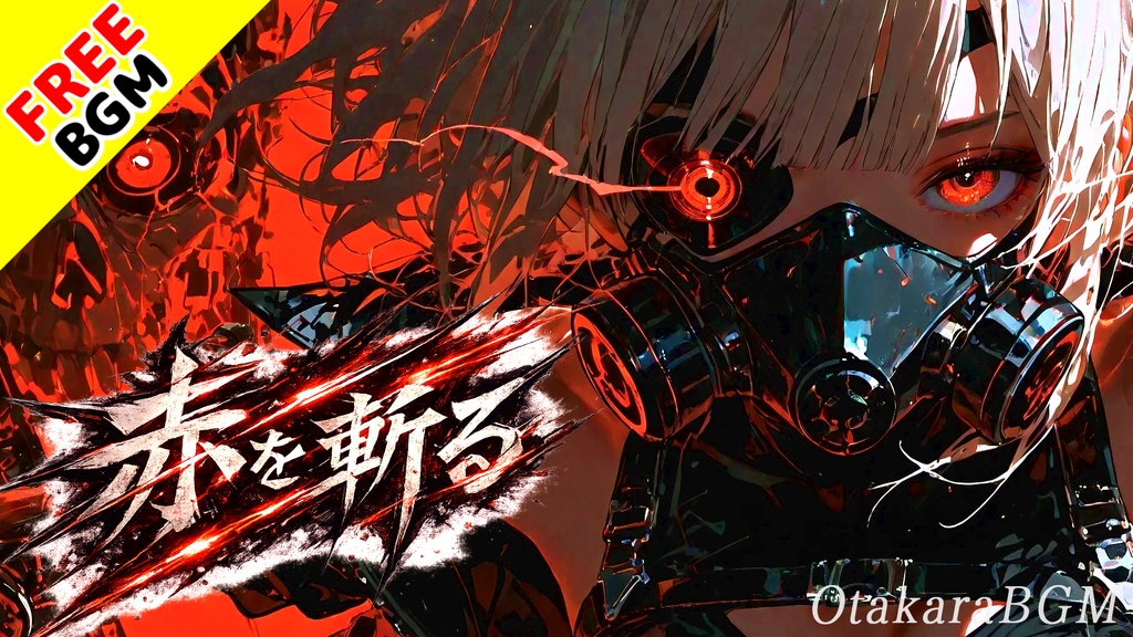 赤を斬る｜支配のルールを切り裂く超高速反逆ロック【フリーBGM / 歌あり / アニソン風 / バトル / 疾走感 / 中毒性 / かっこいい / 女性ボーカル】