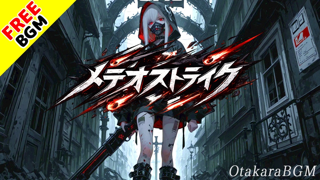 メテオストライク｜隕石級の一撃で支配を粉砕する超攻撃型バトルロック【フリーBGM / 歌あり / アニソン風 / ツインボーカル / 覚醒 / 中毒性 / かっこいい】
