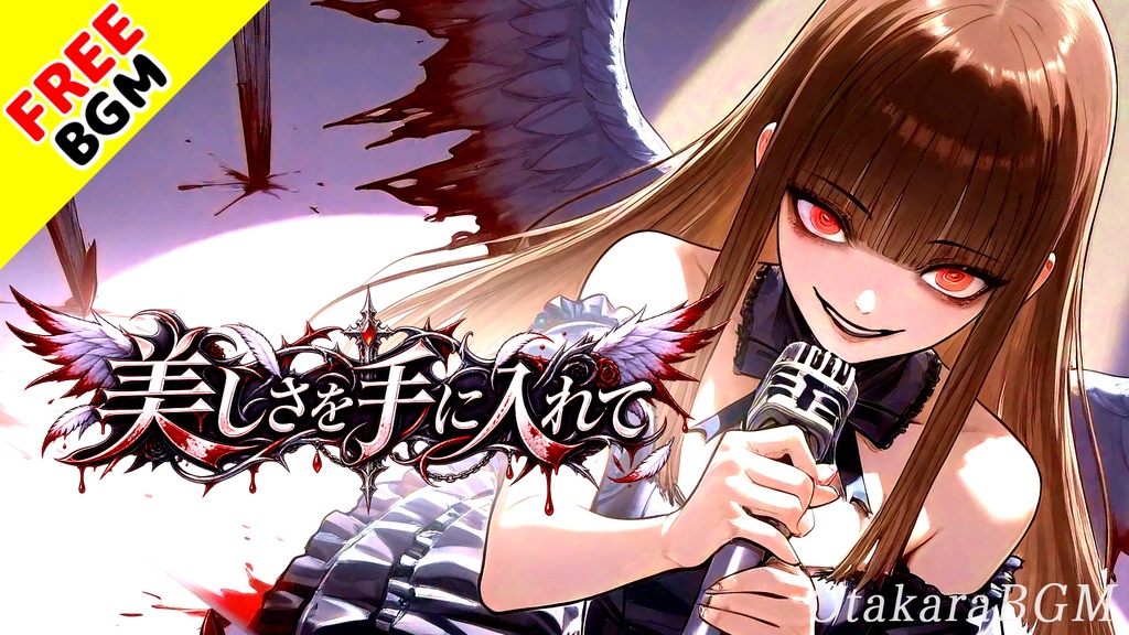 美しさを手に入れて｜美の基準さえ支配する女王ヴィラン・ミュージカル【フリーBGM / 歌あり / 女性ボーカル / ダークファンタジー / 悪役 / 壮大】