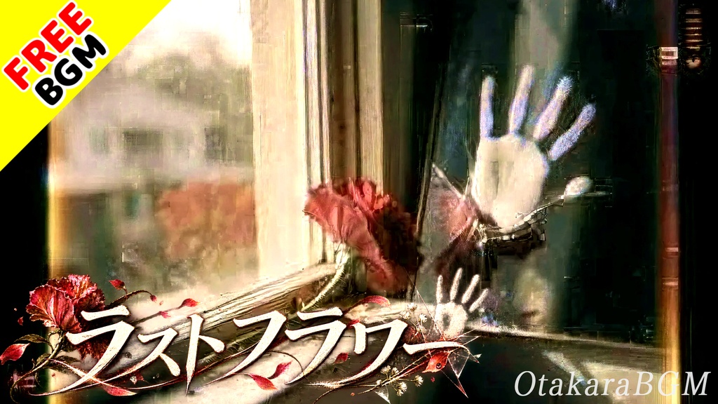 ラストフラワー|秋の空き家に咲く赤い花…切なく不気味な怪談ロック【フリーBGM / 歌あり / 幽霊 / ホラー / エモい / ダーク】