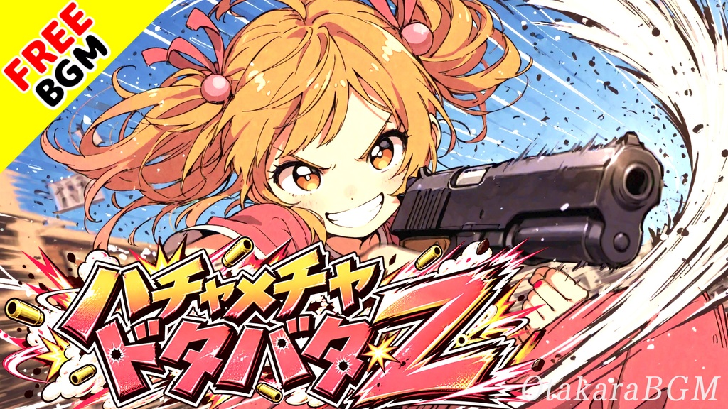ハチャメチャドタバタZ｜ドッキリ大成功で全部吹っ飛ぶ超高速コミカルBGM【フリーBGM / 歌なし / ドタバタ / コメディ / 疾走感 / テンション上がる】