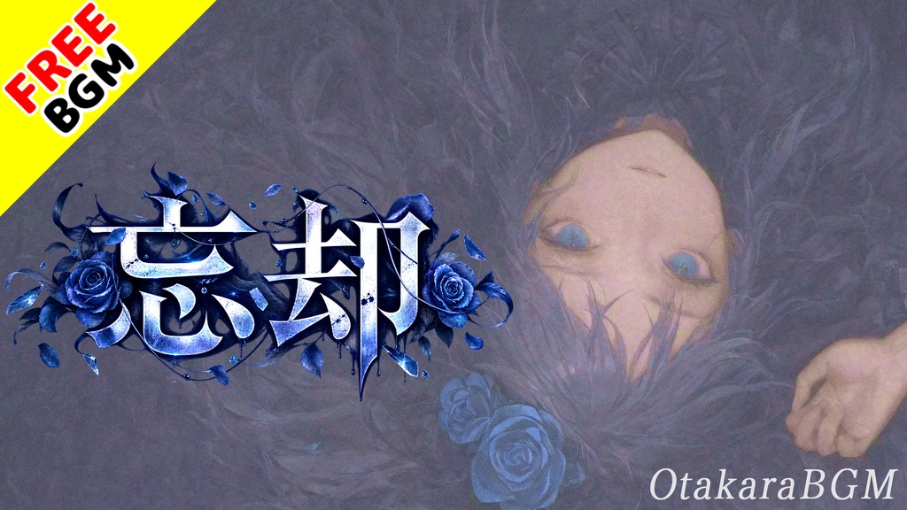忘却｜戻らない記憶を辿る切ないオルゴール×ダブステップ【フリーBGM / 歌なし / エモい / 悲しい / 幻想的 / シネマティック】