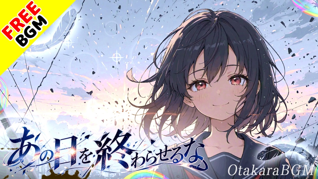 あの日を終わらせるな｜喪失を忘れない男女ツインボーカル・エモロック【フリーBGM / 歌あり / 切ない / 災害 / 追悼 / エモい】
