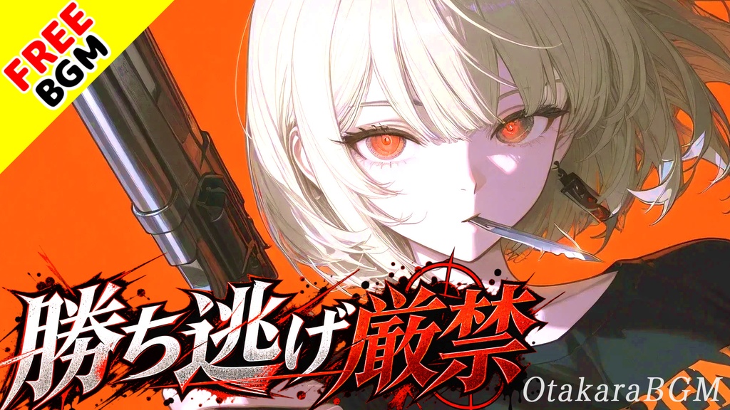 勝ち逃げ厳禁|ゲーセンの因縁を決着させる爆笑ファンクロック【フリーBGM / 歌あり / ラップ / エモい / 中毒性 / ゲーム / 疾走感】