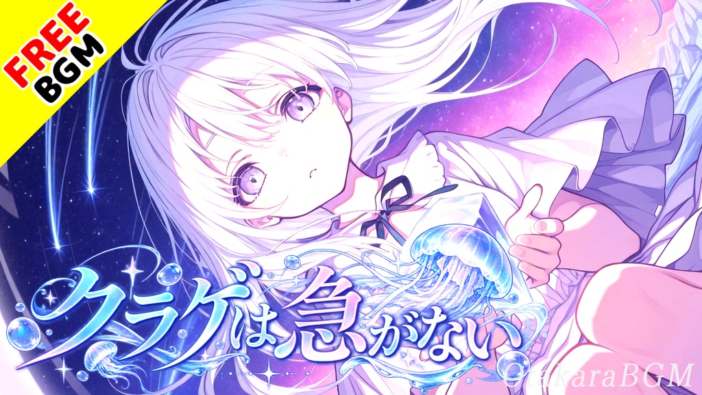 クラゲは急がない｜別れたあとの水族館をひとり歩く切ないインディーロック【フリーBGM / 歌あり / 女性ボーカル / エモい / 青春 / 日常】