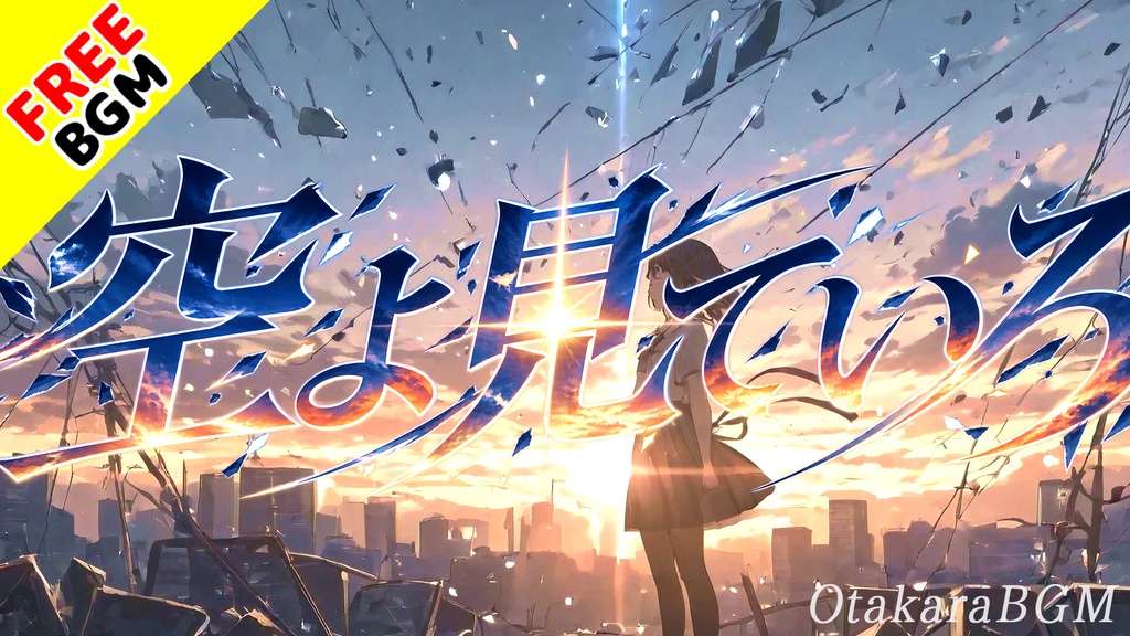 空よ見ていろ|泥だらけでも前へ進む青春エモロック【フリーBGM / 歌あり / 男性ボーカル / 挑戦 / 疾走感 / エモい】