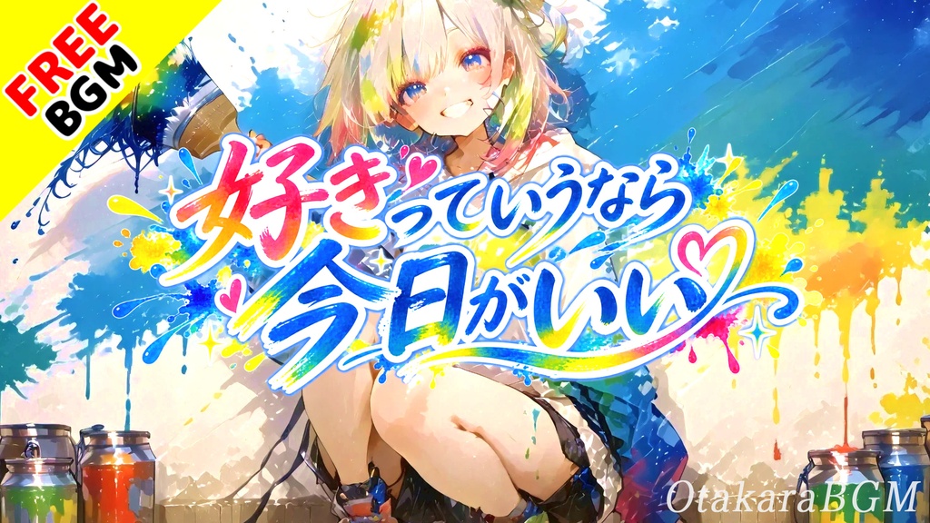 好きっていうなら今日がいい|文化祭で始まる青春ラブロック【フリーBGM / 歌あり / 男女ツインボーカル / 恋愛 / 青春 / 爽やか】