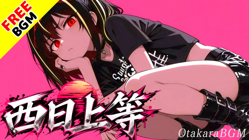 西日上等｜不器用なひとり暮らしを選ぶ女性ガレージロック【フリーBGM / 歌あり / 女性ボーカル / 自立 / エモい / ロック】