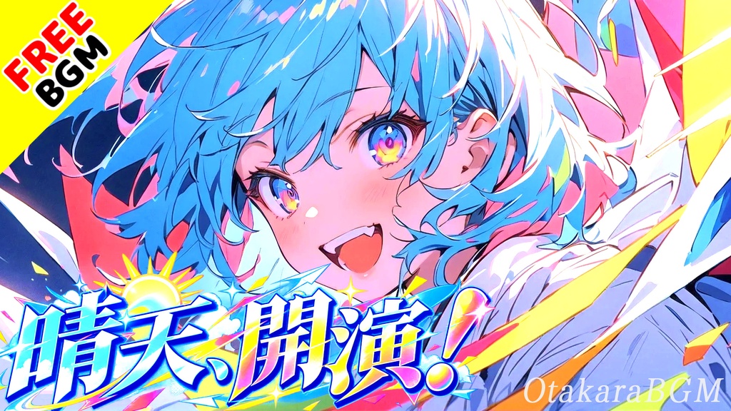 晴天、開演！｜客席を飛び出して始める青春シンガロングロック【フリーBGM / 歌あり / 青春 / バンド / 爽やか / 疾走感 / アイドル風】
