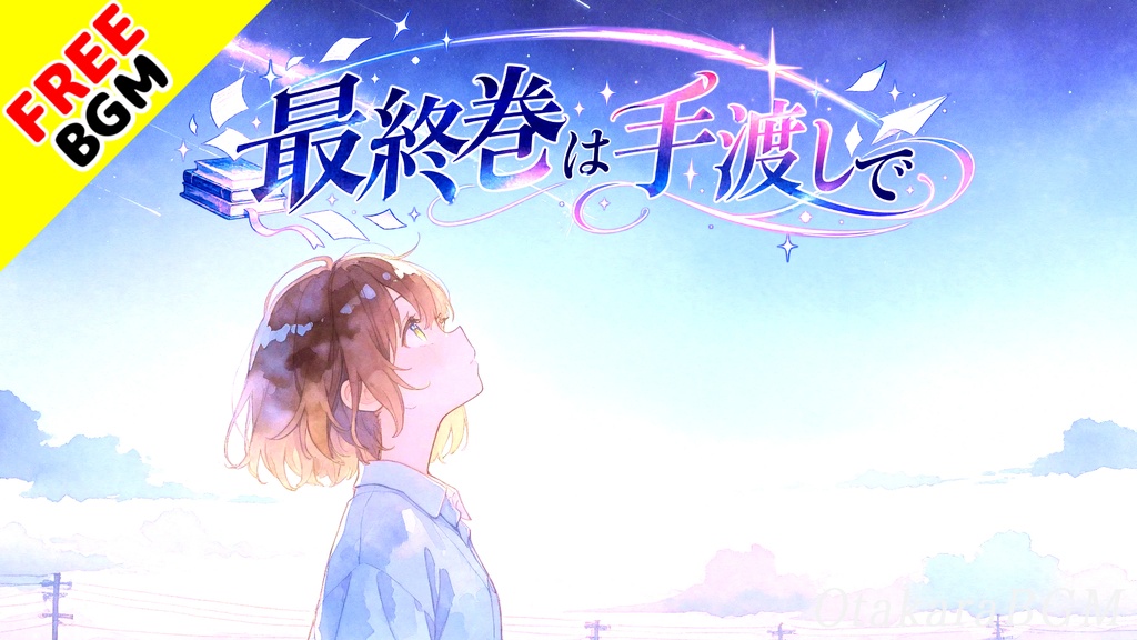 最終巻は手渡しで｜会う理由を残してしまった青春ラブロック【フリーBGM / 歌あり / 女性ボーカル / 恋愛 / 青春 / エモい】