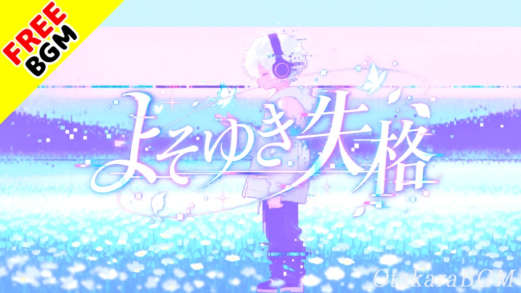 よそゆき失格｜背伸びをやめたら距離が縮まる青春ラブロック【フリーBGM / 歌あり / 男女ツインボーカル / 恋愛 / 青春 / 爽やか】