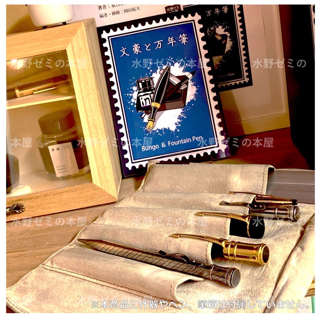 文豪と万年筆