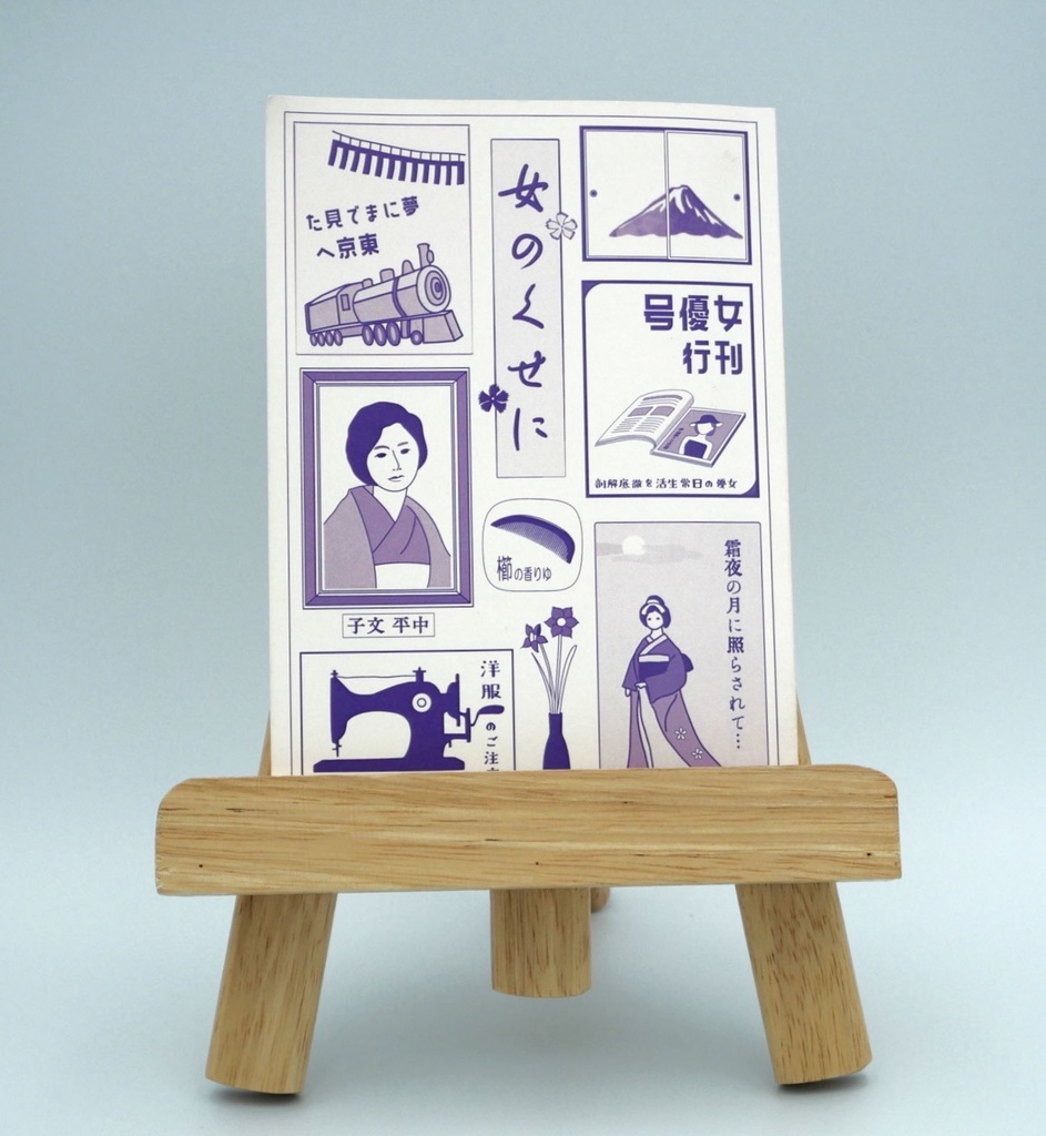 中平文子『女のくせに』