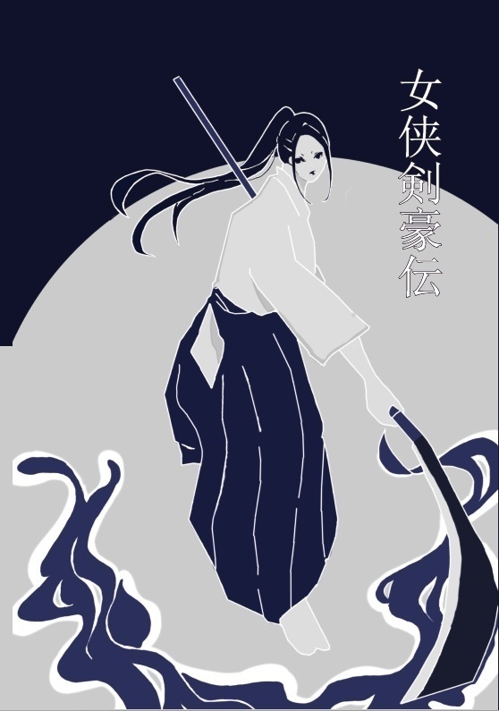 村松梢風『女侠剣道伝』