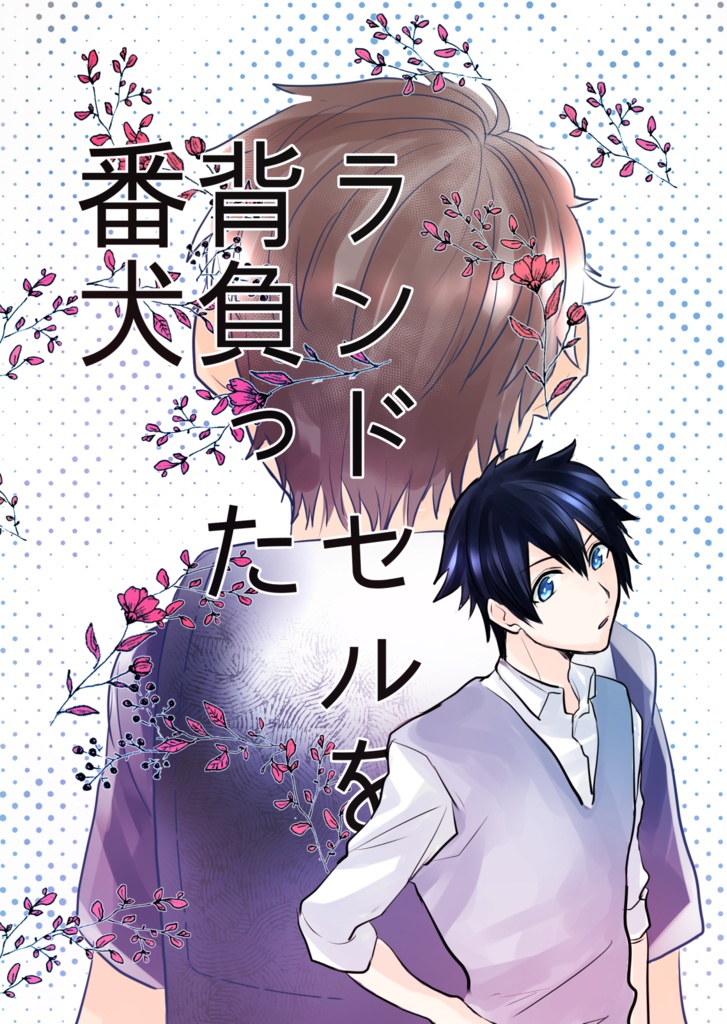 ランドセルを背負った番犬