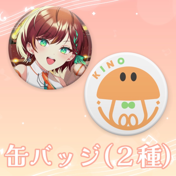 【残り4セット】🔶きの2周年記念グッズ(缶バッジのみ)🔶