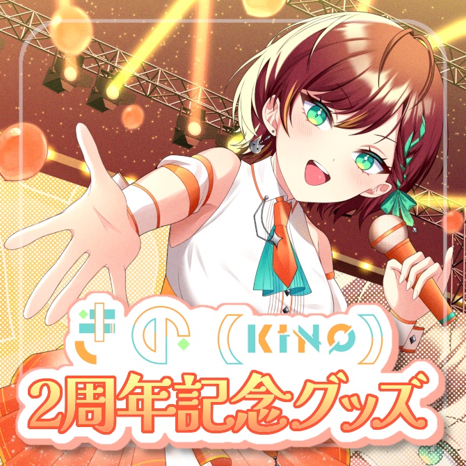 【残り1セット】🔶きの2周年記念グッズ(缶バッジのみ)🔶
