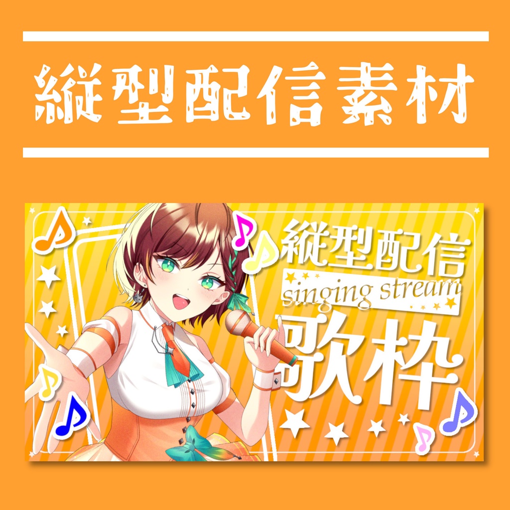 【無料】縦型歌枠素材(3色展開)🎵