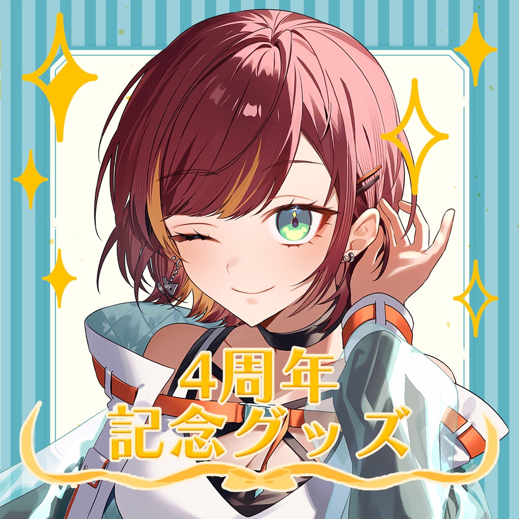 【受注生産】🔶翠陽きの4周年記念グッズ🔶