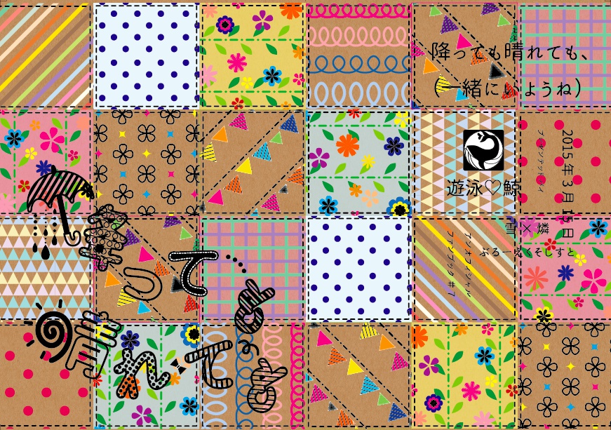 降っても晴れても