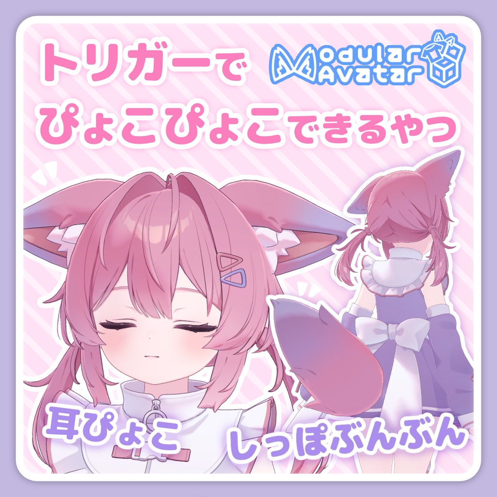 【アバターギミック】トリガーでぴょこぴょこできるやつ【VRChat向け / 5アバター対応】