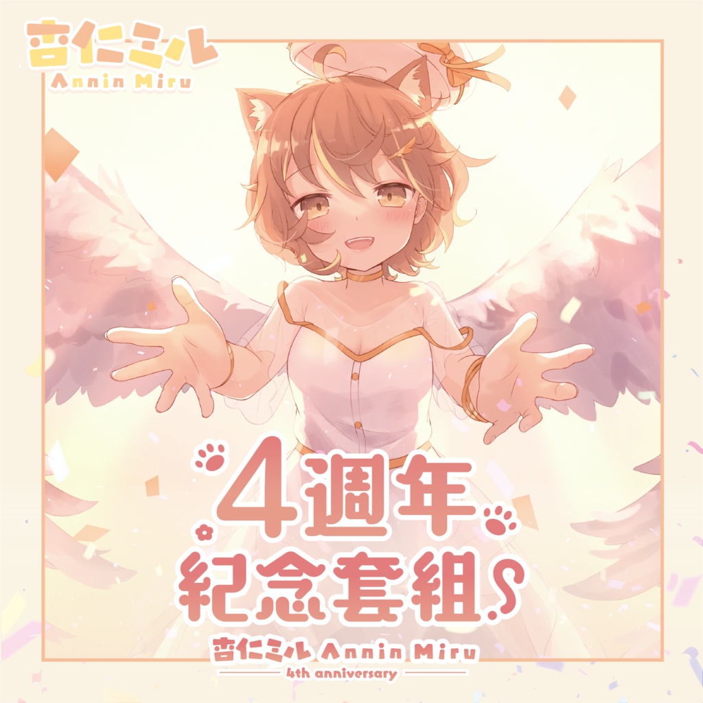 杏仁ミル4周年グッズ