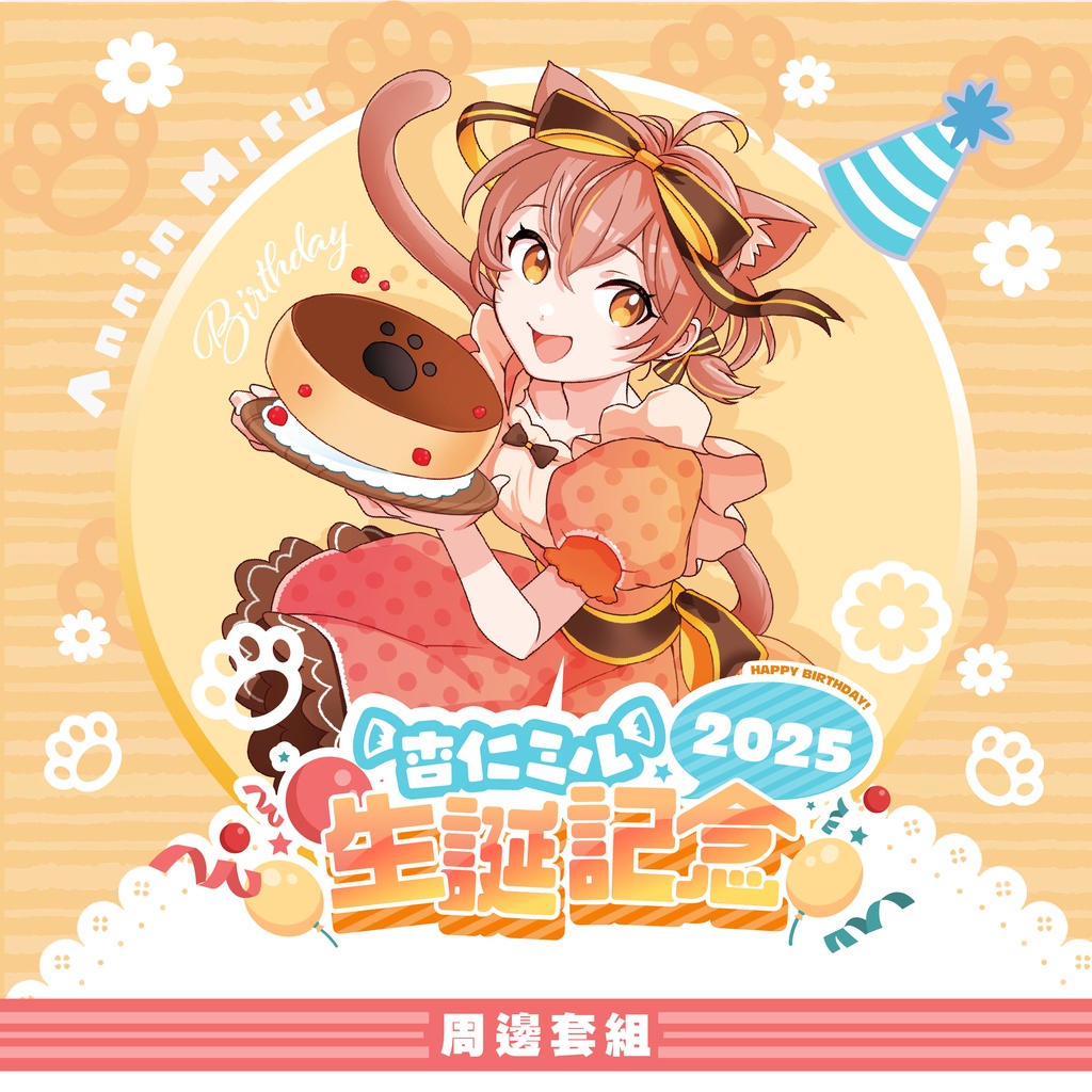 【杏仁ミル生誕祭】2025誕生日記念グッズ