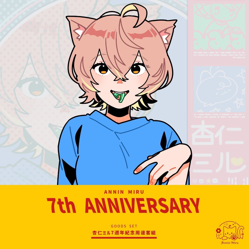 杏仁ミル活動7周年グッズセット