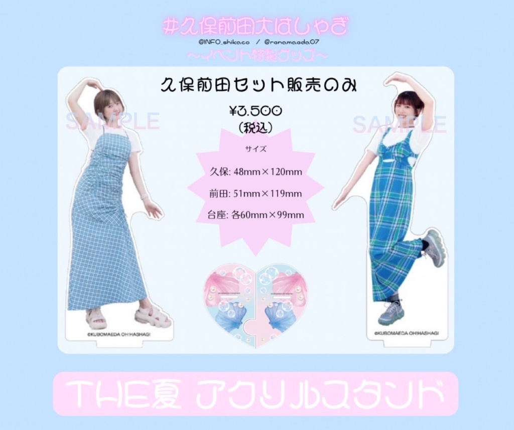 久保前田大はしゃぎ！！！！♡THE♡夏 アクリルスタンド♡（久保前田セット）