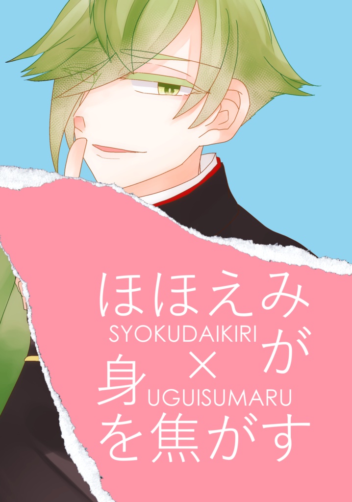 【燭鶯】ほほえみが身を焦がす