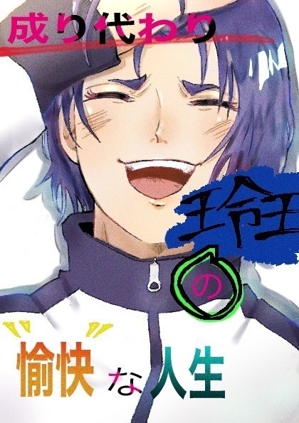 成り代わり玲王の愉快な人生