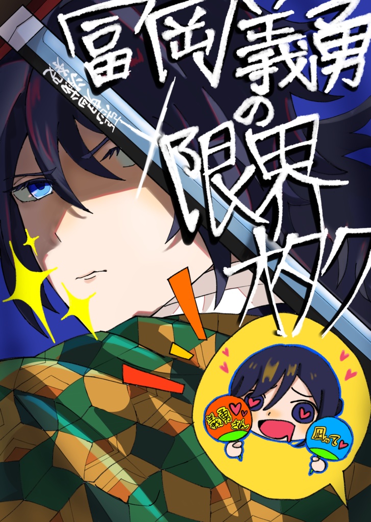 冨岡義勇の限界オタク