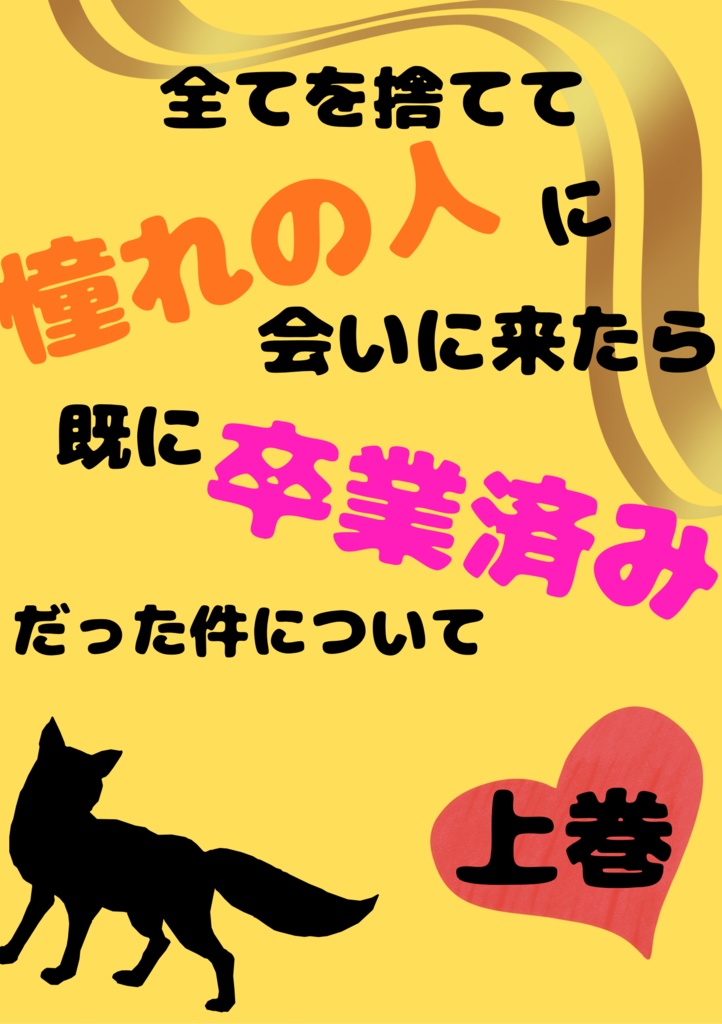 全てを捨てて憧れの人に会いに来たら既に卒業済みだった件について・上巻