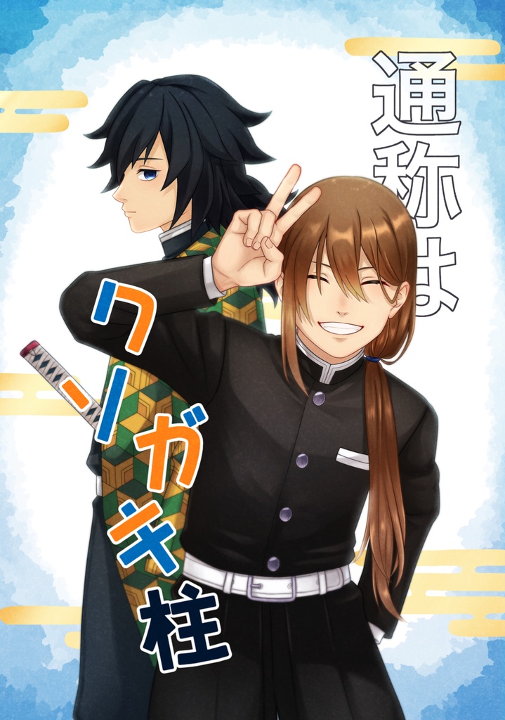 通称はクソガキ柱