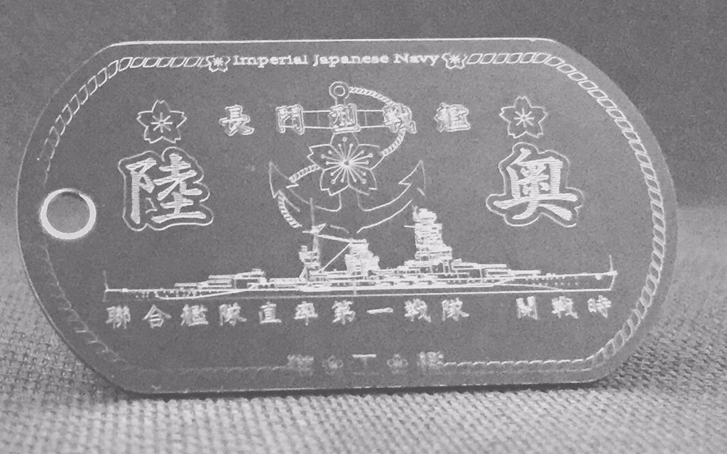 陸奥（長門型）ドックタグ・アクセサリー/グッズ