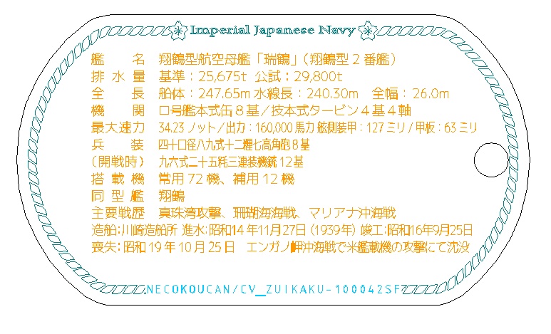 五航戦・瑞鶴(翔鶴型航空母艦)ドックタグアクセサリー