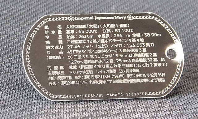 戦艦大和　ドッグタグ 戦艦「大和」（大和型）】ドックタグ・アクセサリー/グッズ