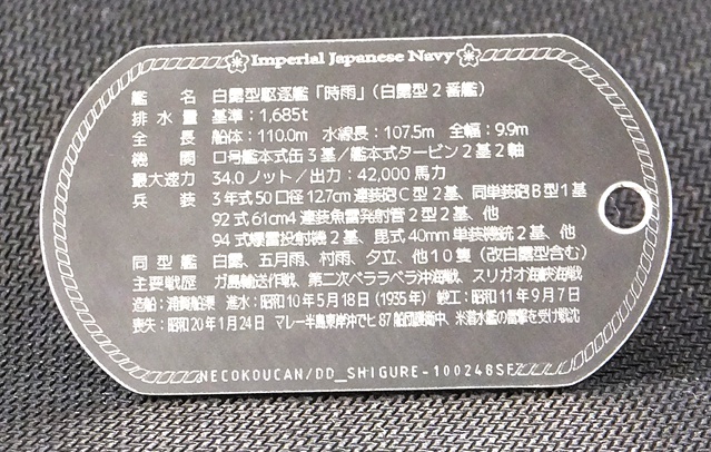 時雨(白露型駆逐艦)ステンレス製ドックタグ・アクセサリー