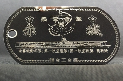 赤城(赤城型航空母艦)ドックタグ・アクセサリー/グッズ