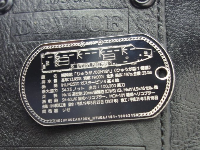 ひゅうが(ひゅうが型護衛艦)ドックタグ/アクセサリー