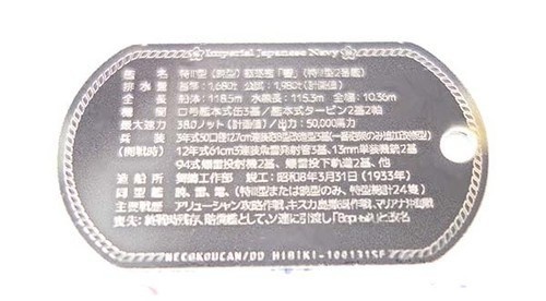 響(特Ⅲ型/暁型駆逐艦)【刻印無】ドックタグ・アクセサリー/グッズ