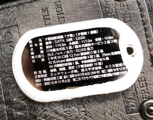 夕雲(夕雲型駆逐艦)【名前刻印有】 ドックタグ・アクセサリー/グッズ