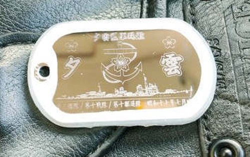 夕雲（夕雲型駆逐艦）【名前刻印有】 ドックタグ・アクセサリー/グッズ