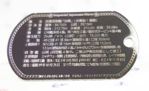 扶桑(扶桑型戦艦)【名前刻印無】ドックタグ・アクセサリー/グッズ