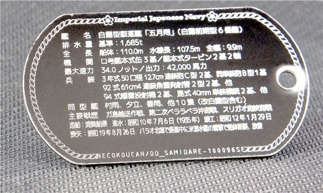 五月雨(白露型駆逐艦)ドックタグ 名前刻印無バージョン