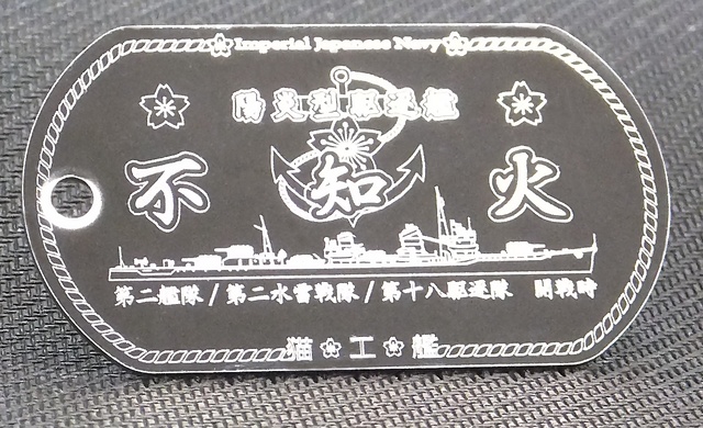 不知火(陽炎型駆逐艦)ドックタグ 名前刻印無バージョン