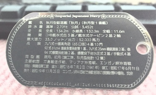 秋月(秋月型駆逐艦) ドックタグ・アクセサリー/グッズ