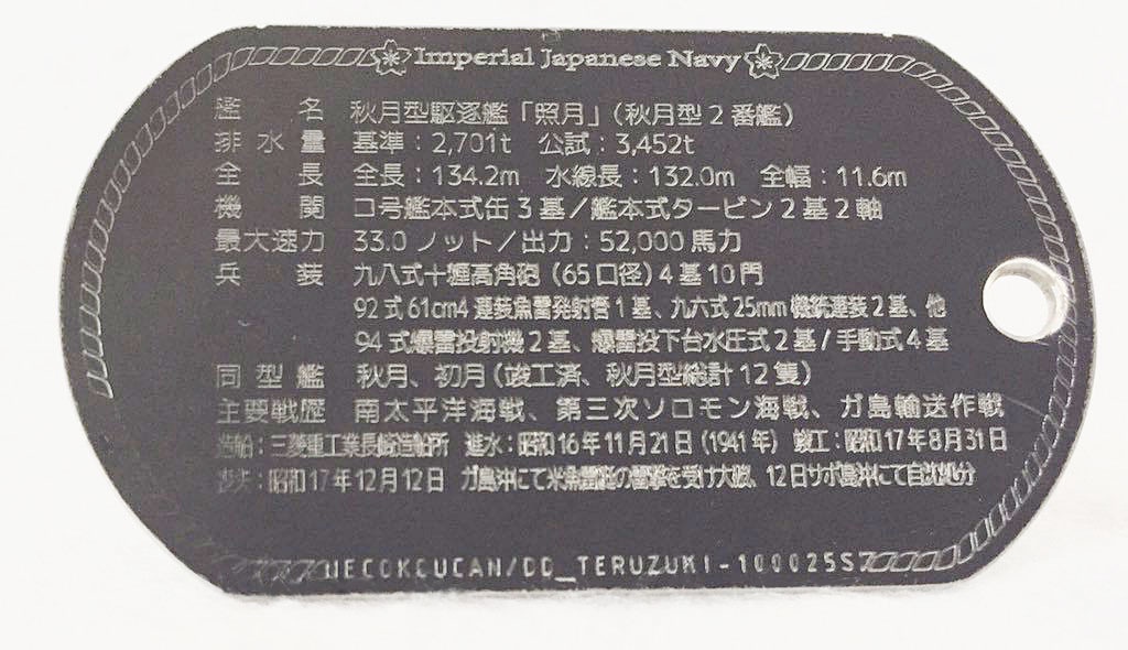 照月(秋月型駆逐艦) ドックタグ・アクセサリー/グッズ